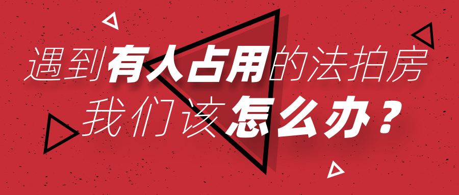 買長沙法拍房被占用怎么辦？如何清場？
