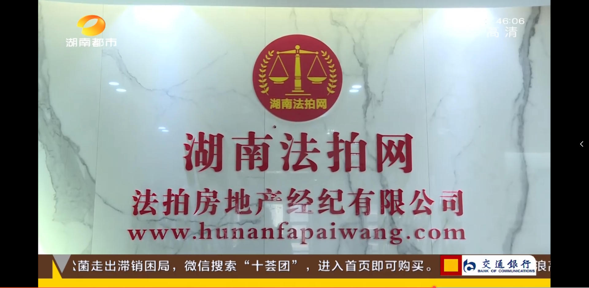 湖南法拍網(wǎng)法拍房地產(chǎn)經(jīng)紀(jì)有限公司上電視了，感謝湖南都市頻道的認(rèn)可！