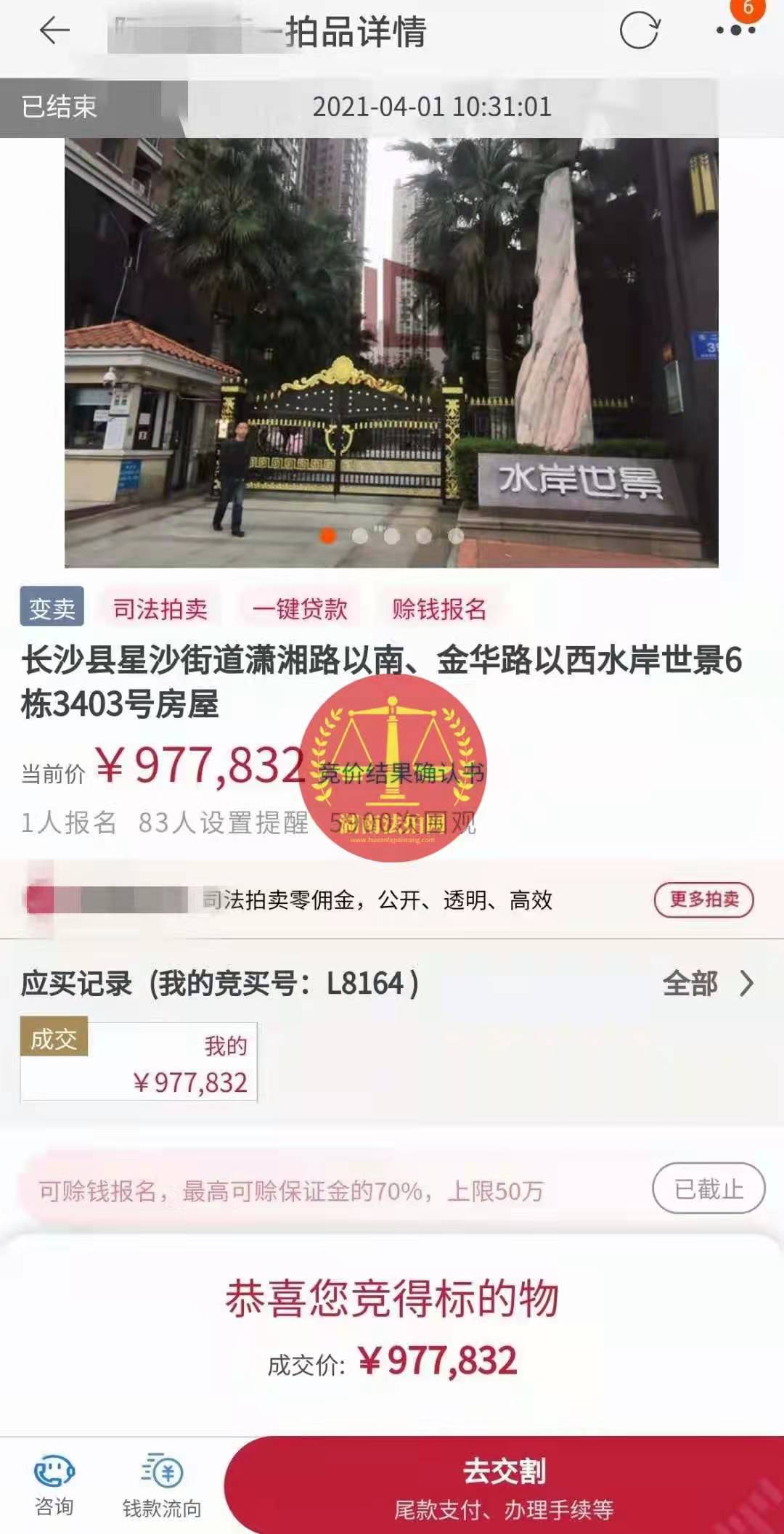 恭喜陳先生底價(jià)撿漏水岸世景法拍房（湖景，送露臺(tái)）一套，真香！