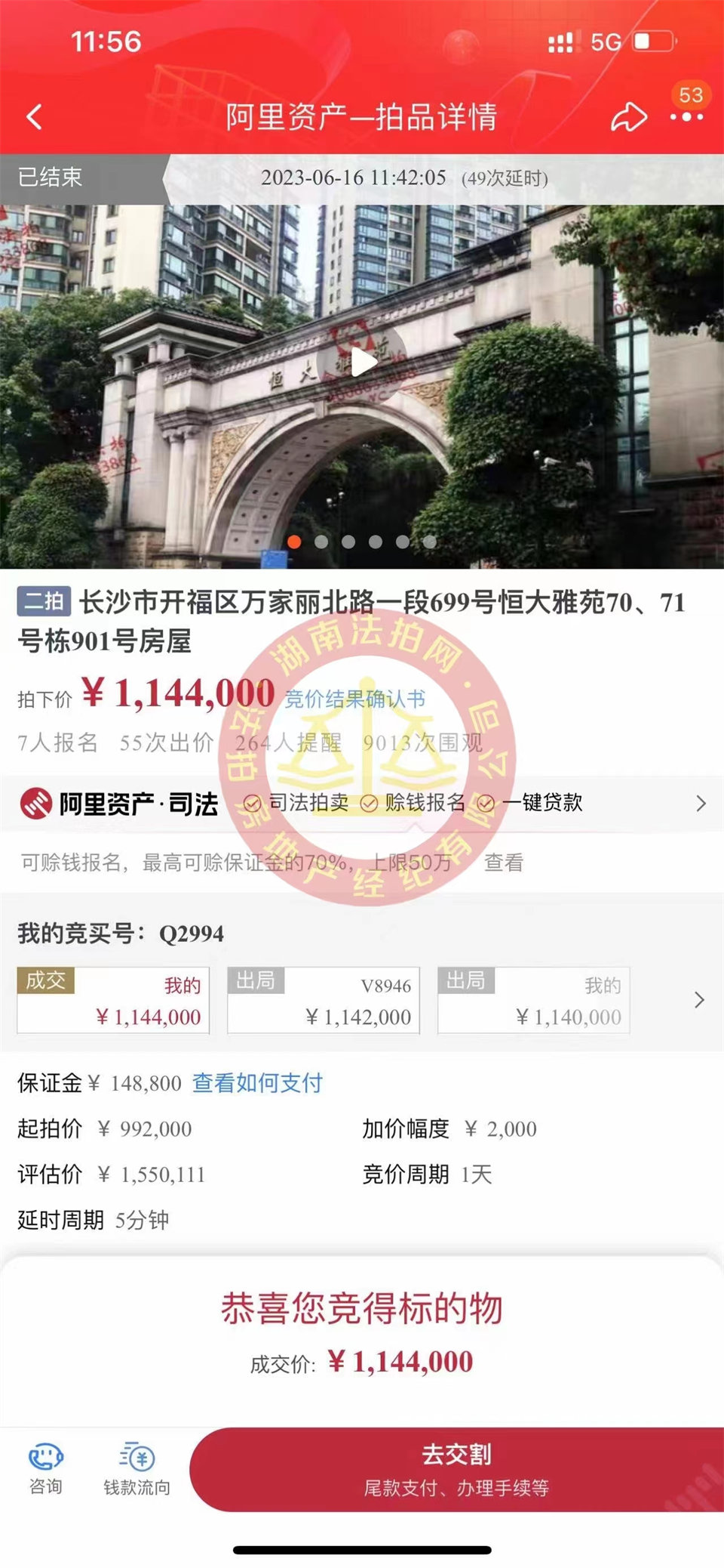 恭喜娜姐撿漏恒大雅苑法拍房一套，撿漏超過三十萬，恭喜恭喜。